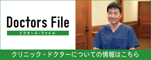 ドクターズ・ファイル クリニック・ドクターについての情報はこち